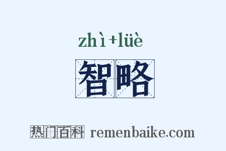 智略是什么意思的图片